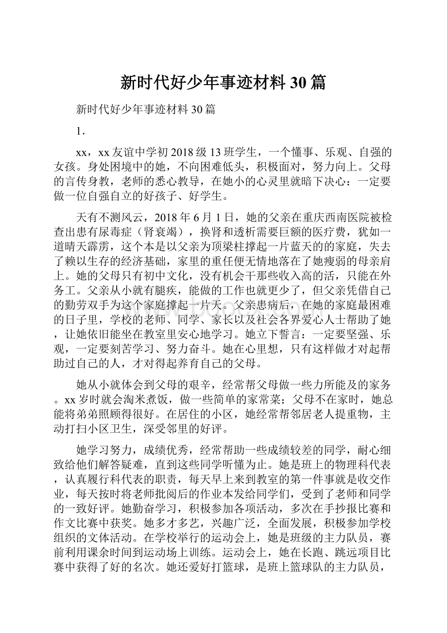 新时代好少年事迹材料30篇.docx