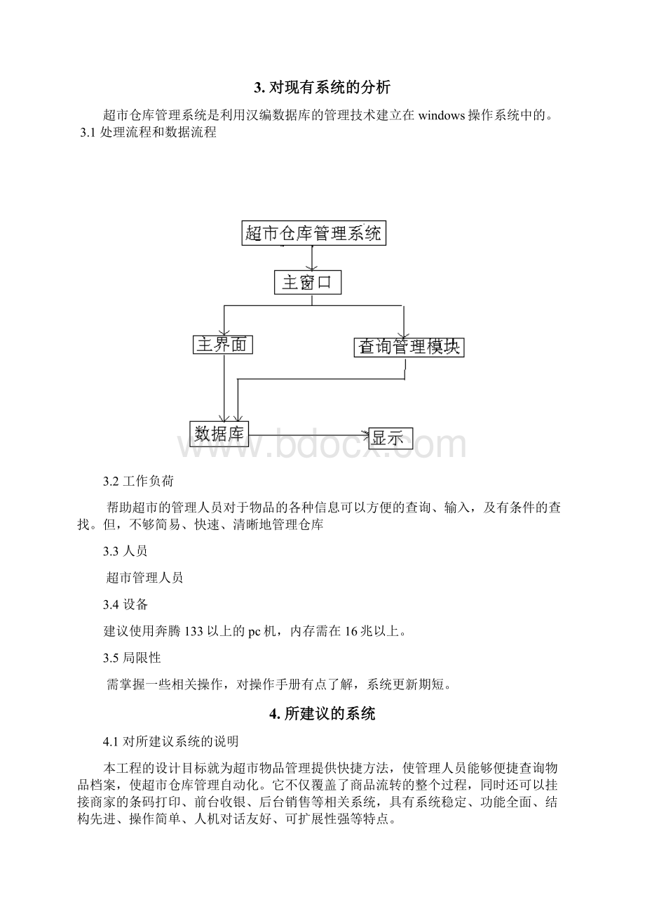 精品文档XX大型连锁超市管理系统项目解决方案.docx_第3页