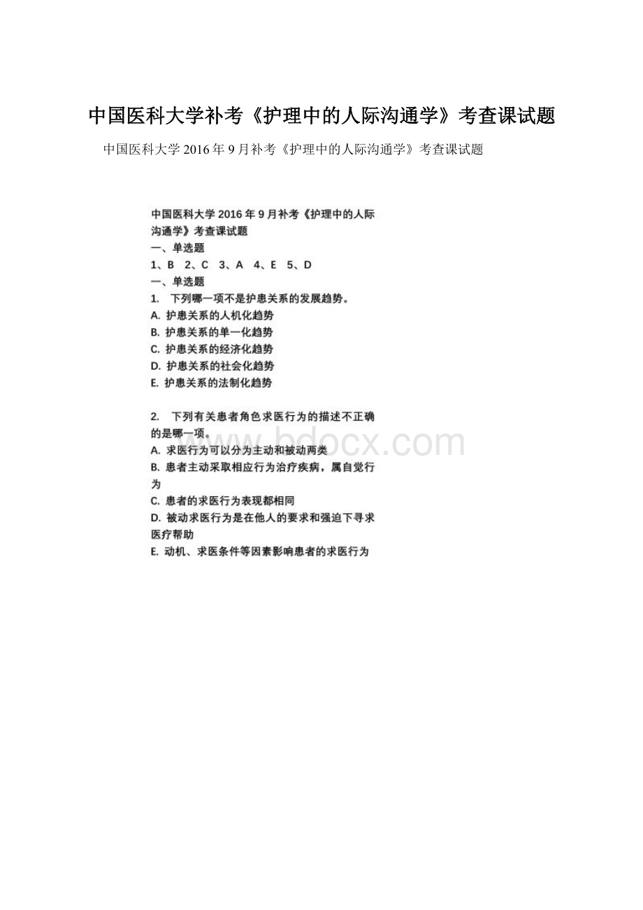 中国医科大学补考《护理中的人际沟通学》考查课试题.docx