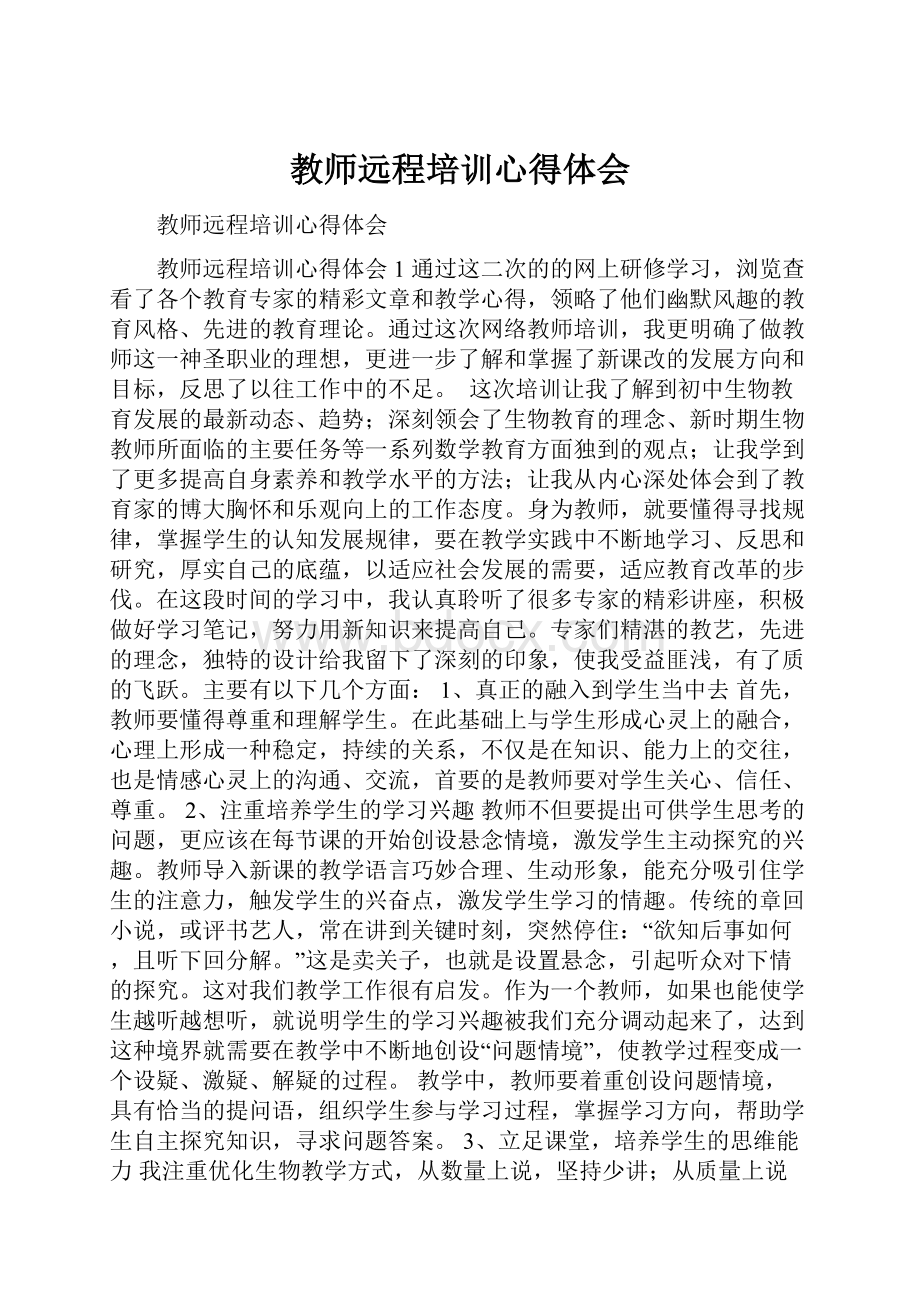 教师远程培训心得体会Word文件下载.docx