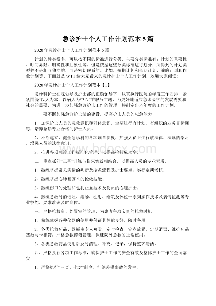 急诊护士个人工作计划范本5篇.docx