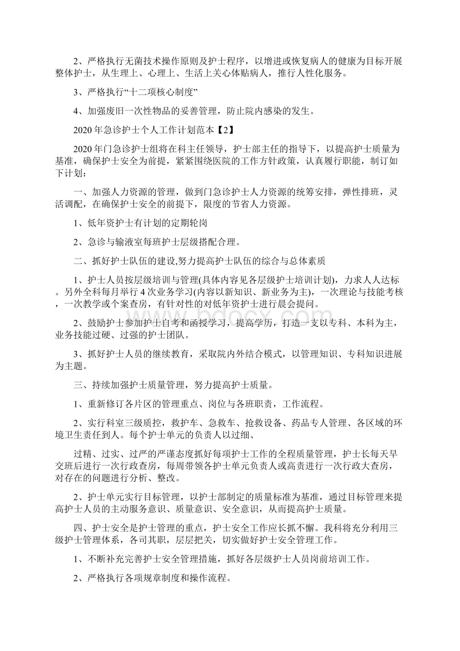 急诊护士个人工作计划范本5篇.docx_第2页