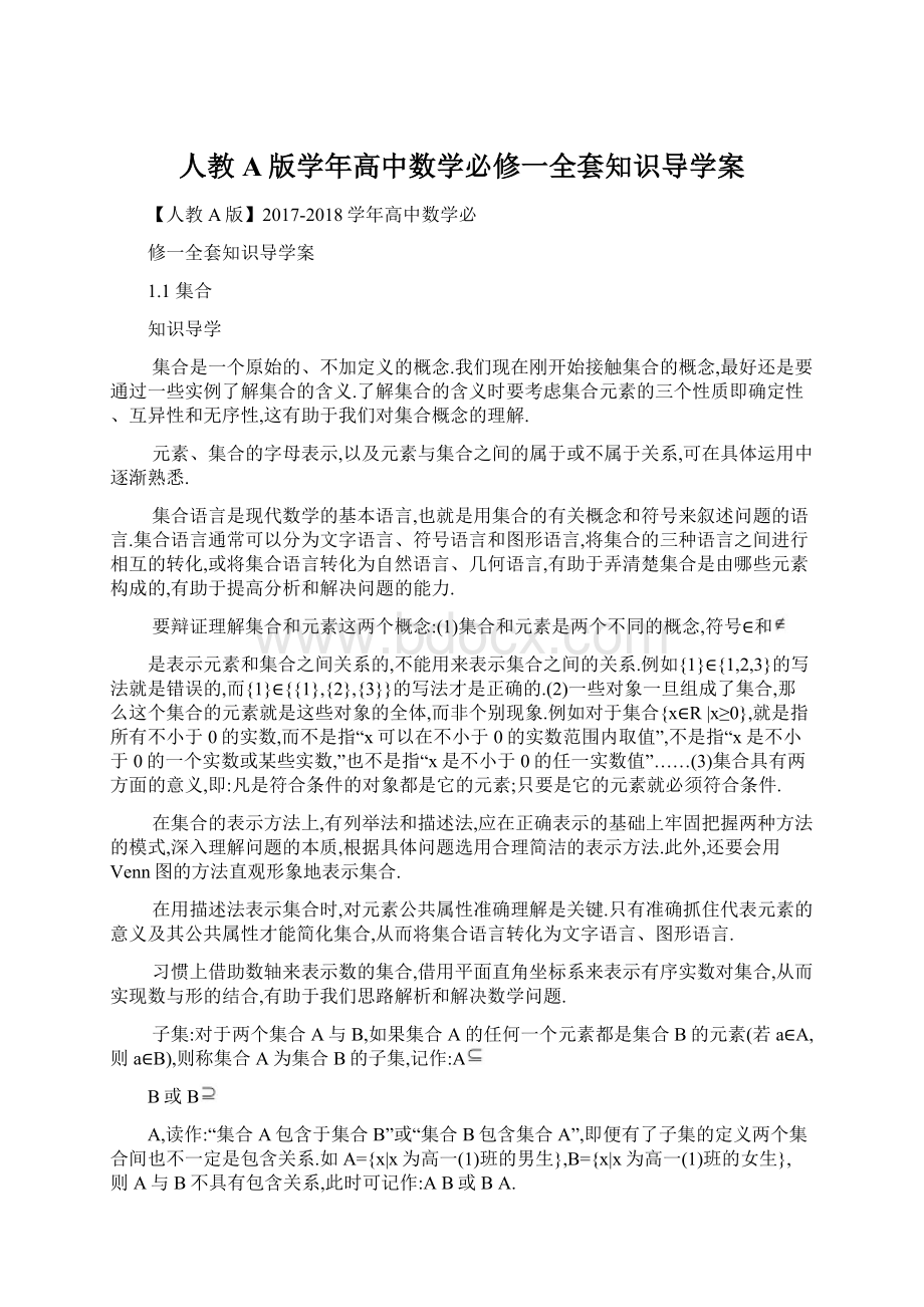 人教A版学年高中数学必修一全套知识导学案Word格式文档下载.docx