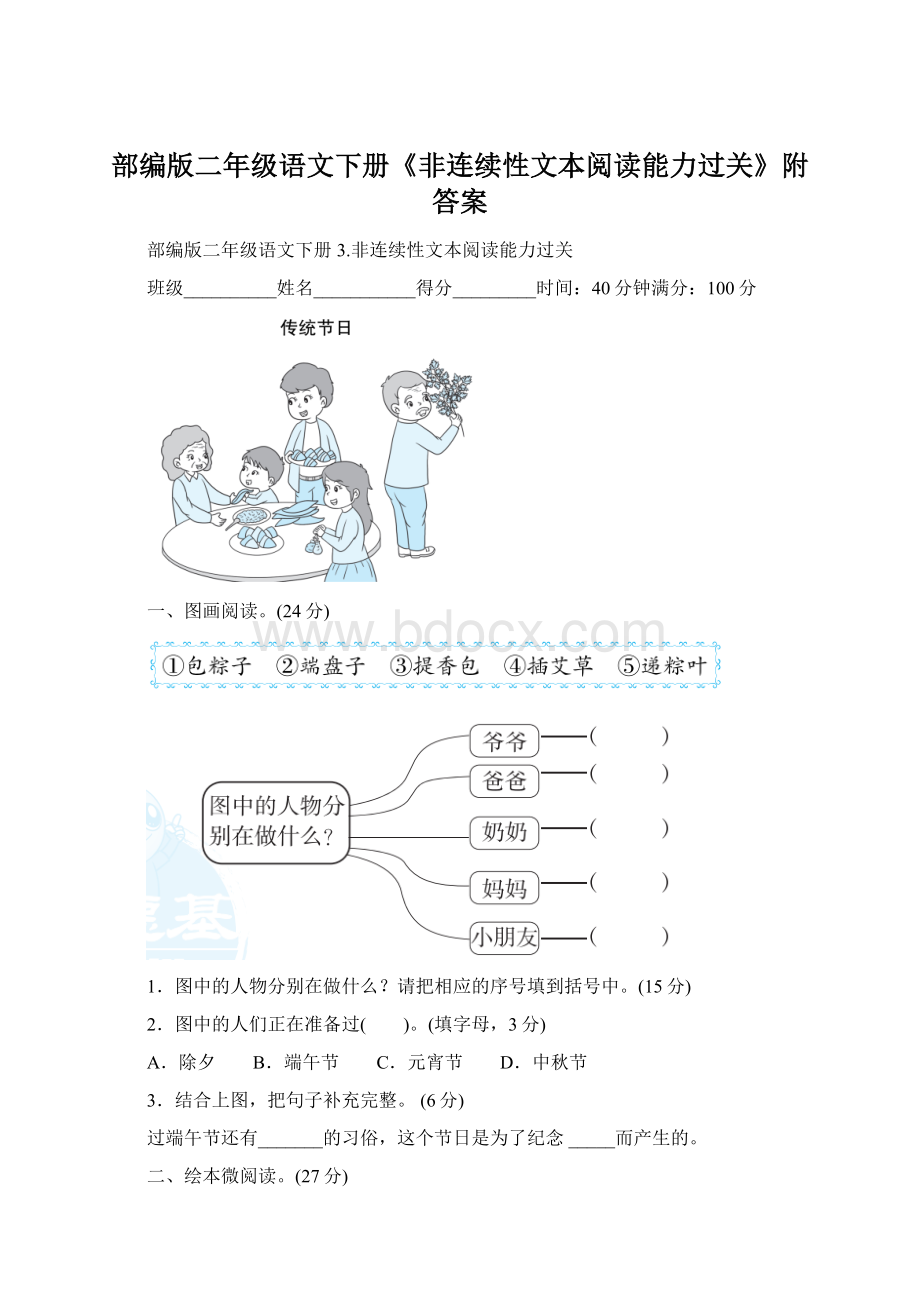 部编版二年级语文下册《非连续性文本阅读能力过关》附答案.docx_第1页