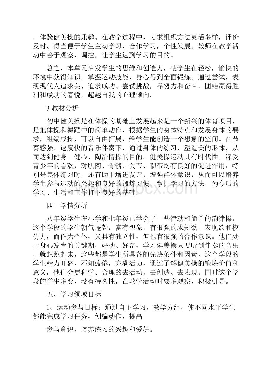 健美操单元教学计.docx_第2页