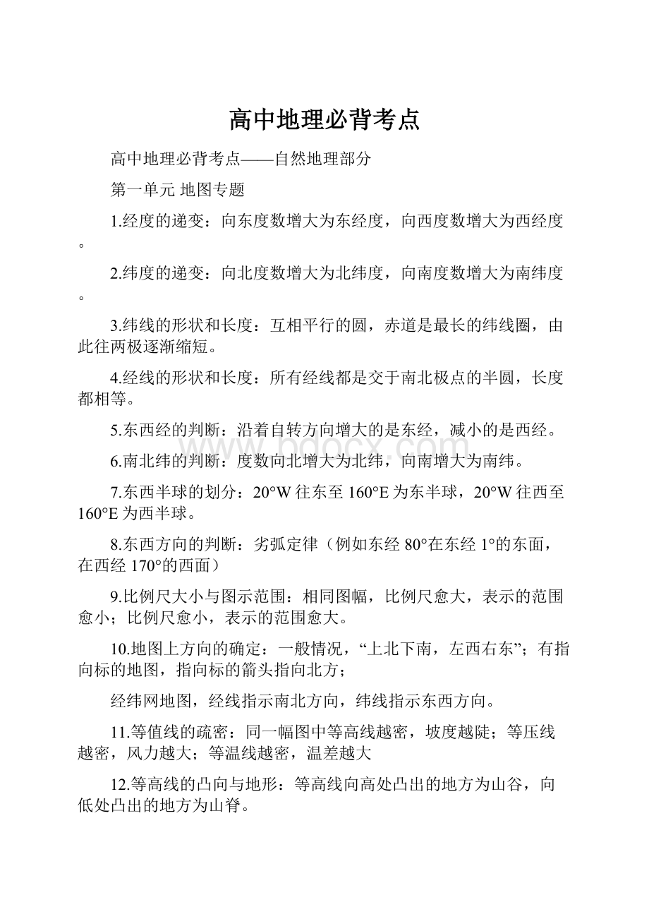 高中地理必背考点.docx_第1页