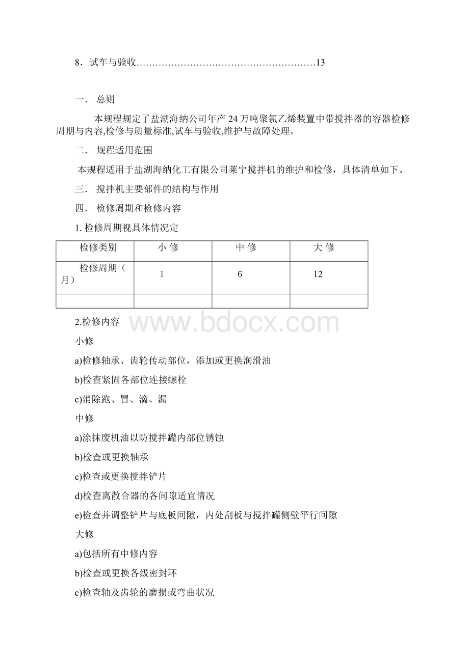 搅拌机的维护检修文档格式.docx_第2页