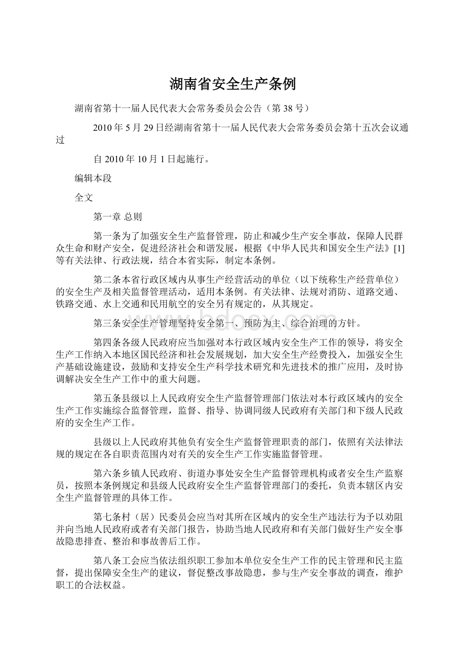 湖南省安全生产条例Word文件下载.docx_第1页