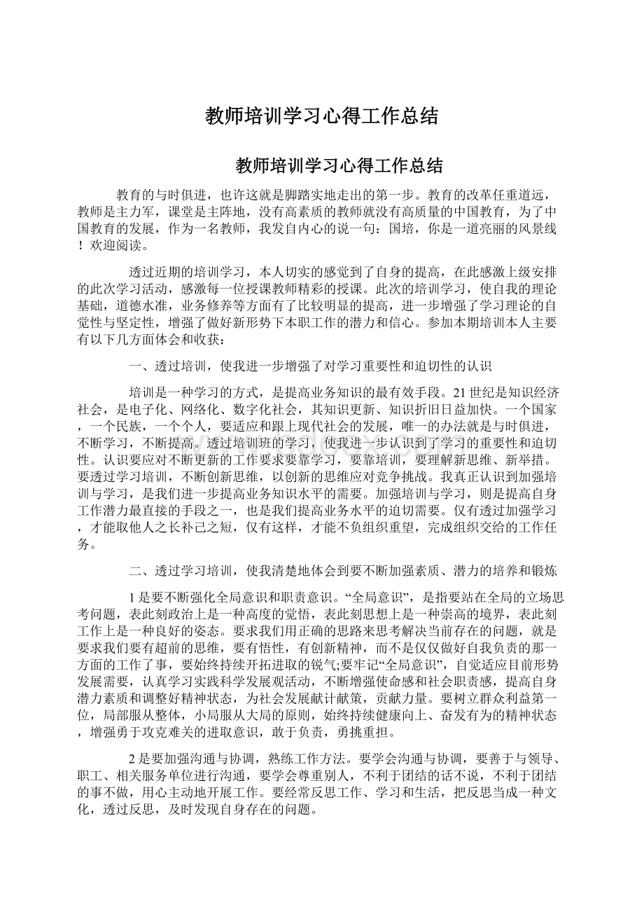 教师培训学习心得工作总结.docx