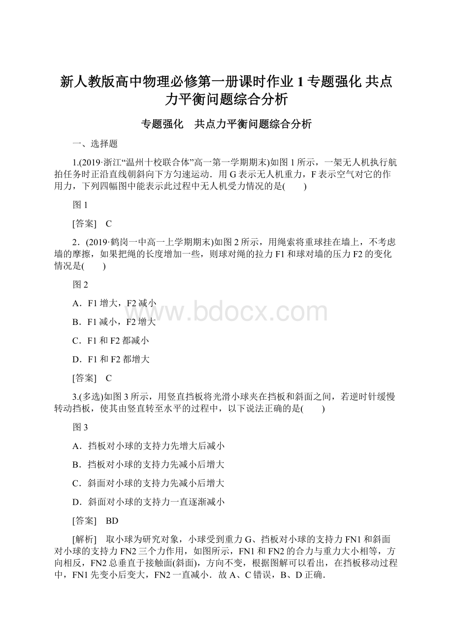 新人教版高中物理必修第一册课时作业1专题强化 共点力平衡问题综合分析.docx