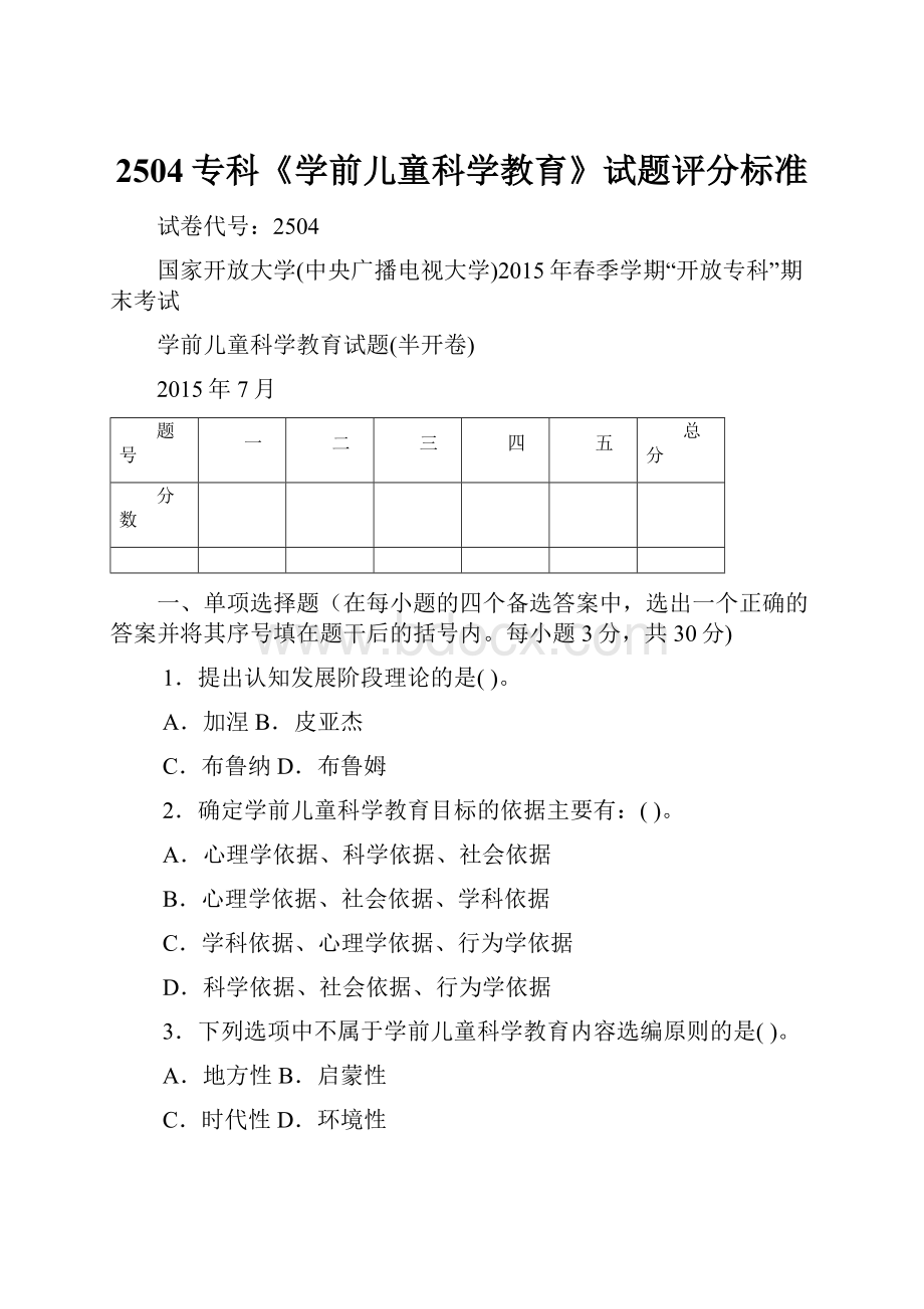 2504专科《学前儿童科学教育》试题评分标准.docx_第1页