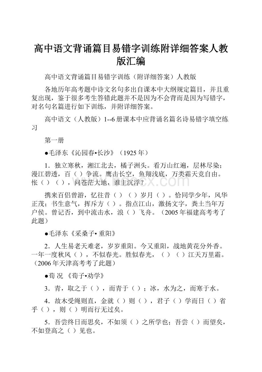 高中语文背诵篇目易错字训练附详细答案人教版汇编.docx