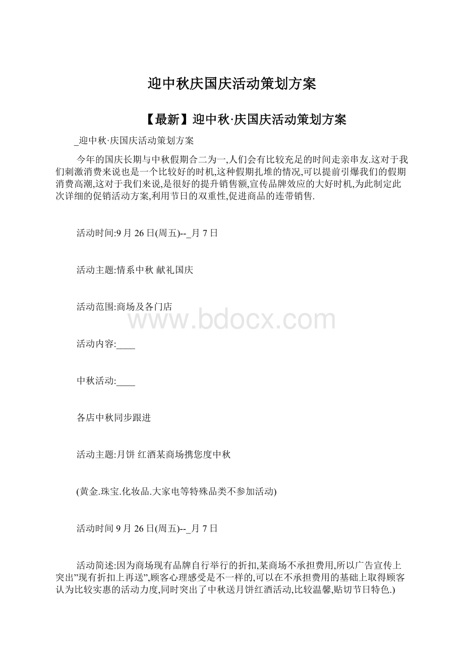 迎中秋庆国庆活动策划方案文档格式.docx