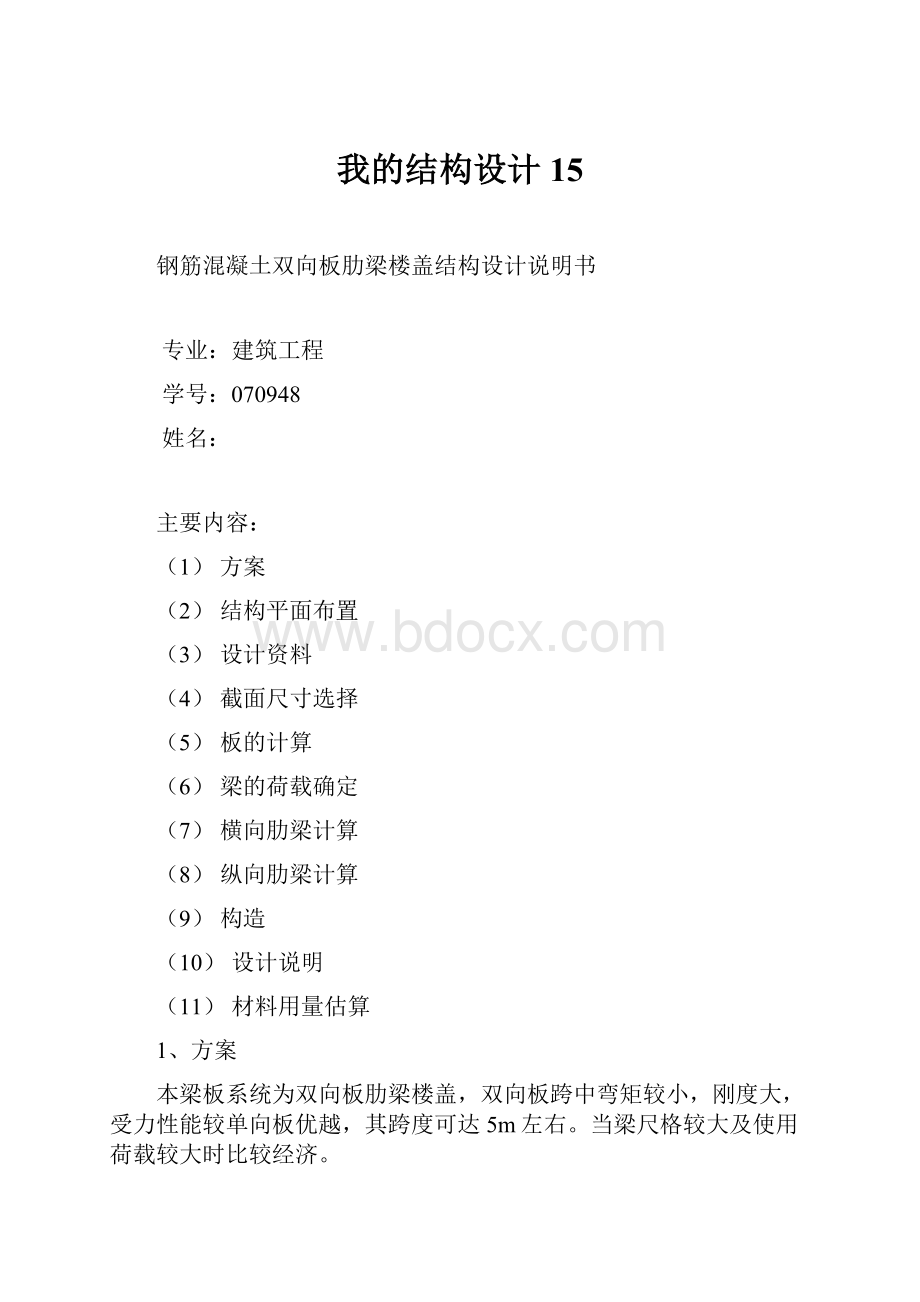 我的结构设计15Word文档格式.docx