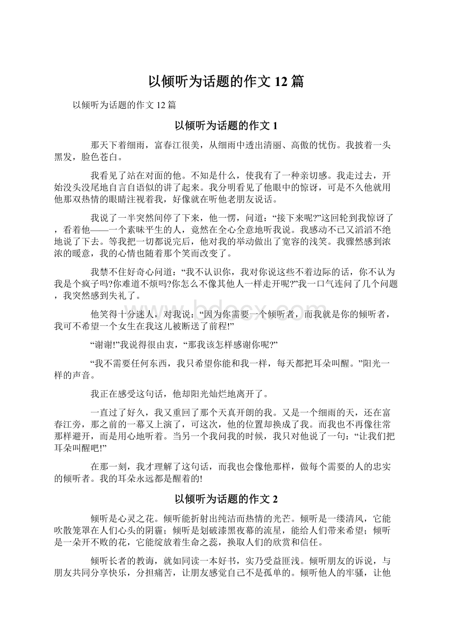 以倾听为话题的作文12篇.docx_第1页