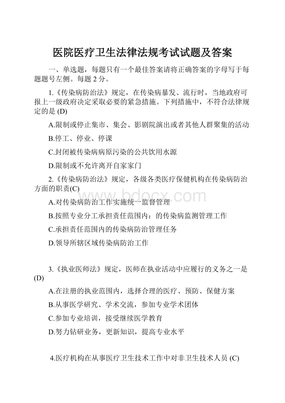 医院医疗卫生法律法规考试试题及答案文档格式.docx