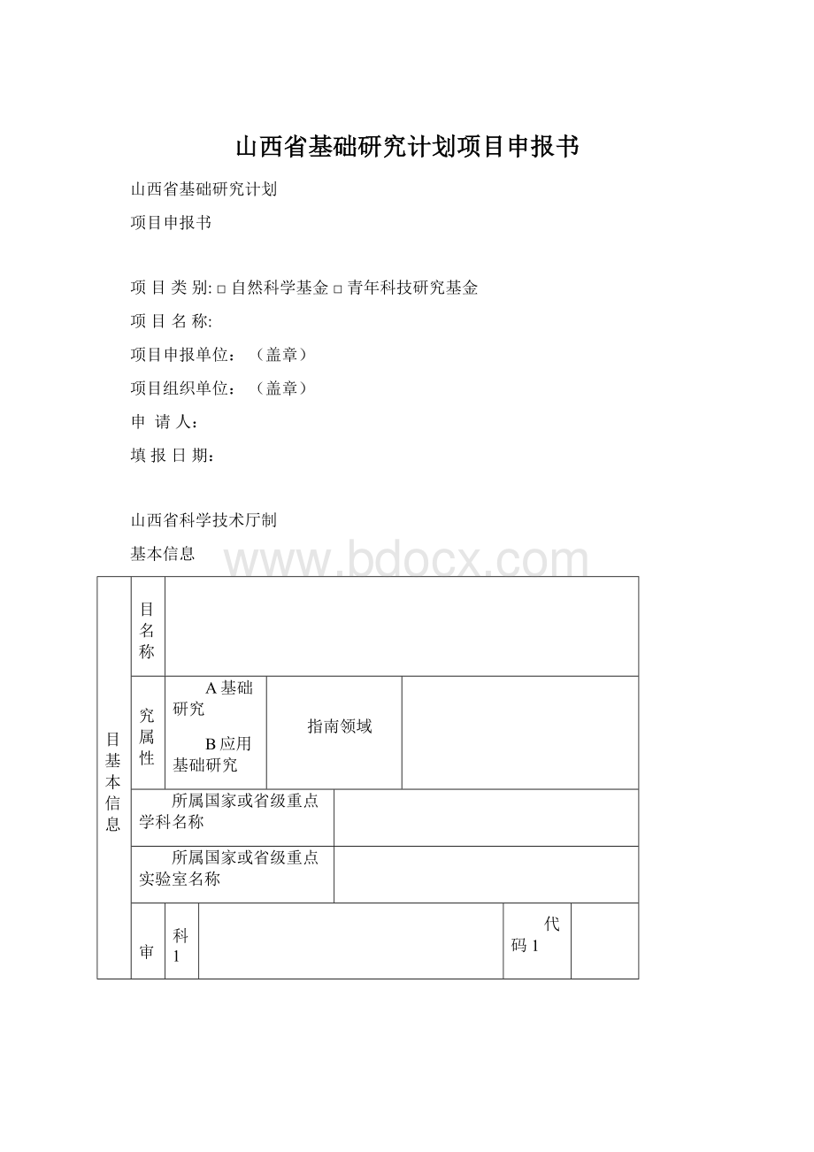 山西省基础研究计划项目申报书.docx_第1页