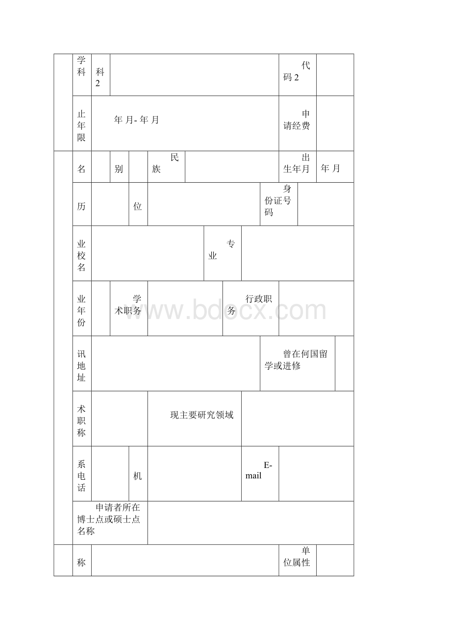 山西省基础研究计划项目申报书.docx_第2页