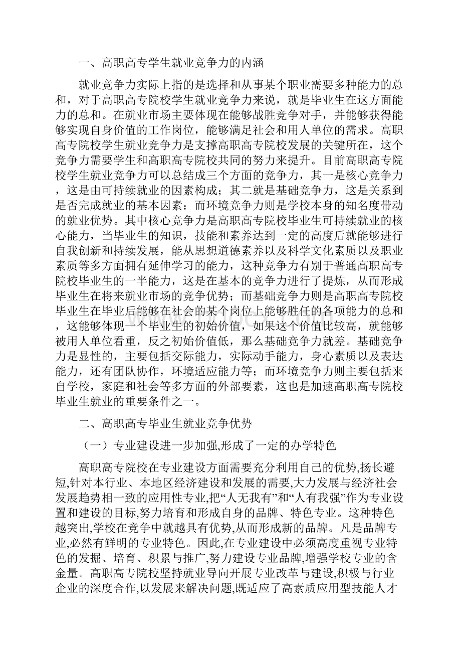 高职高专在人场市场竞争中的优势与劣势.docx_第3页