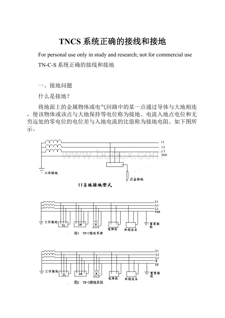 TNCS系统正确的接线和接地.docx