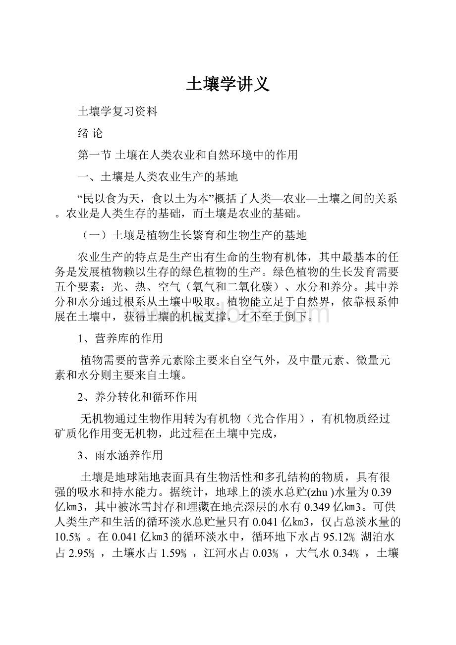 土壤学讲义Word格式文档下载.docx_第1页