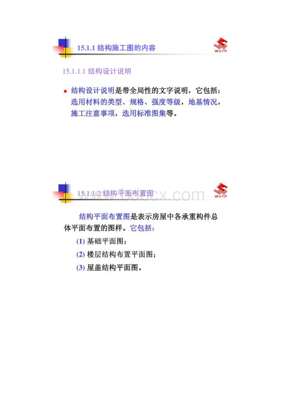 学看建筑结构施工图精Word格式文档下载.docx_第3页