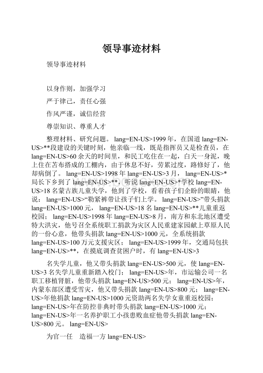 领导事迹材料Word格式文档下载.docx