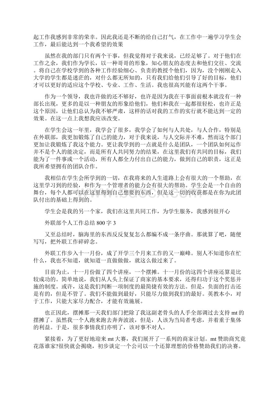 外联部个人工作总结800字五篇文档格式.docx_第2页