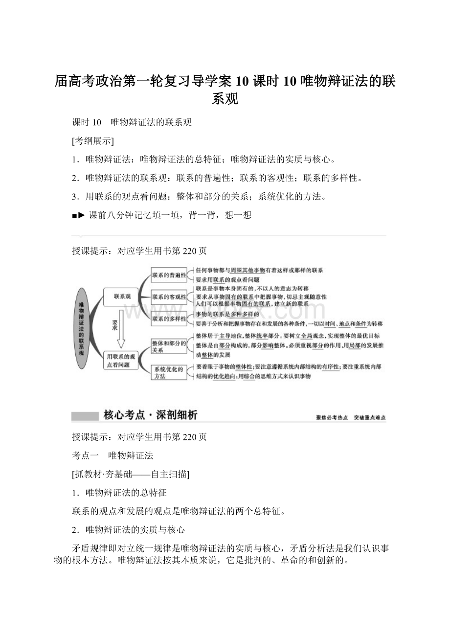 届高考政治第一轮复习导学案10 课时10 唯物辩证法的联系观.docx_第1页