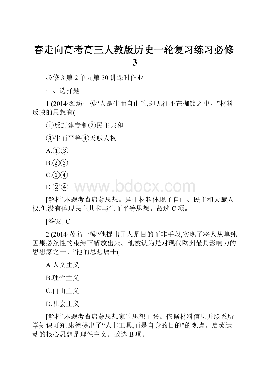 春走向高考高三人教版历史一轮复习练习必修3.docx_第1页