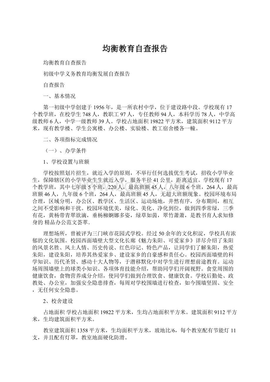 均衡教育自查报告Word下载.docx