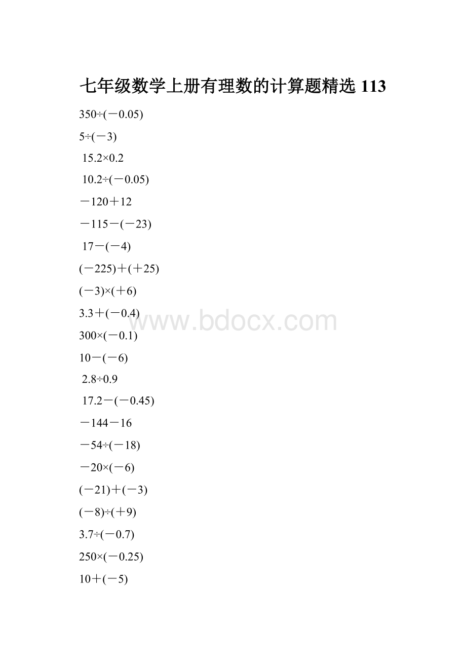 七年级数学上册有理数的计算题精选113.docx_第1页