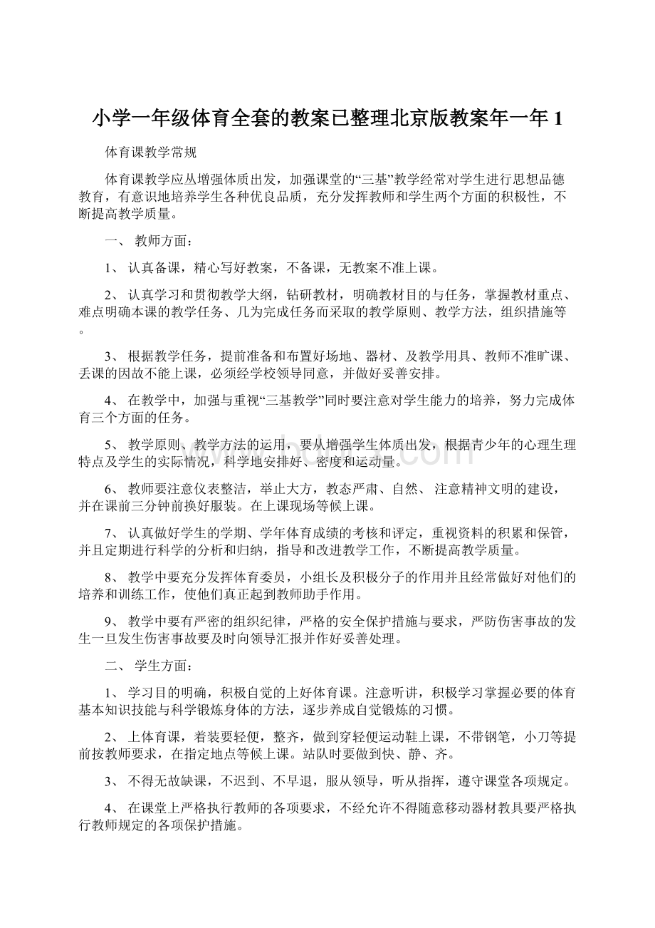 小学一年级体育全套的教案已整理北京版教案年一年1文档格式.docx