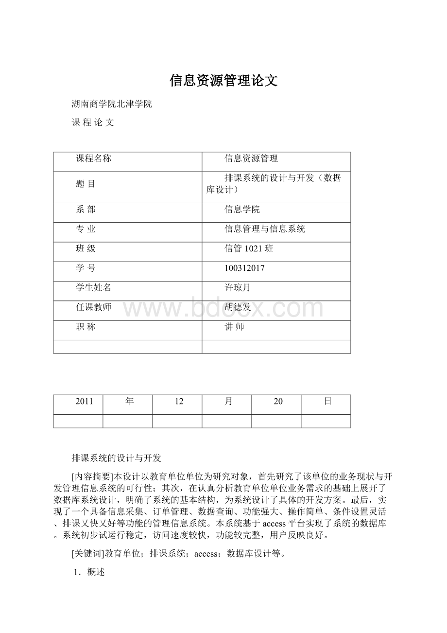 信息资源管理论文Word文件下载.docx_第1页