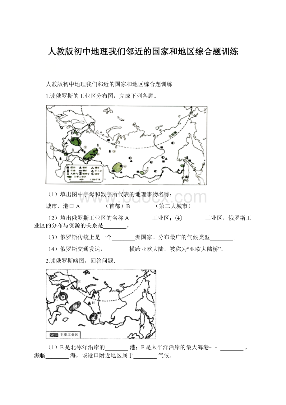 人教版初中地理我们邻近的国家和地区综合题训练.docx