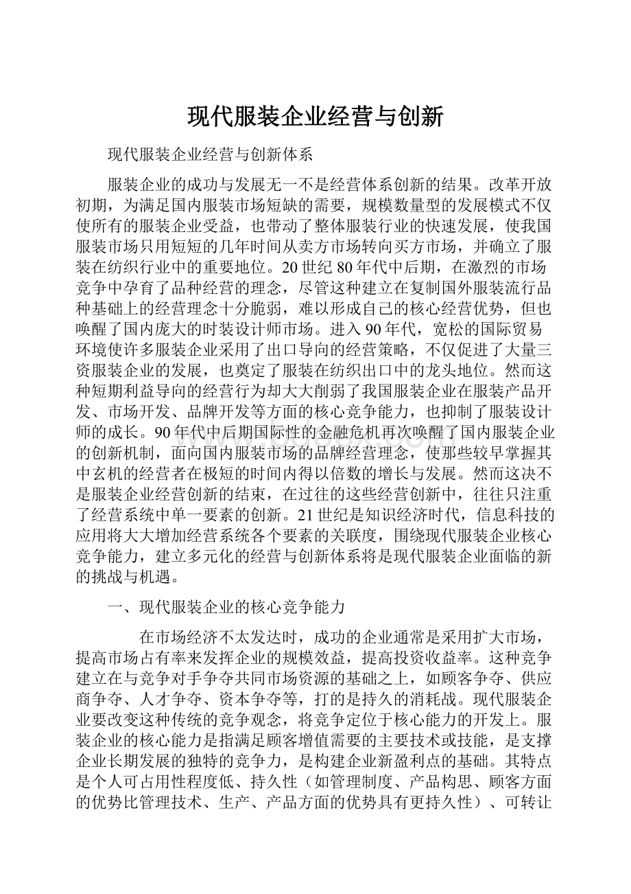 现代服装企业经营与创新.docx