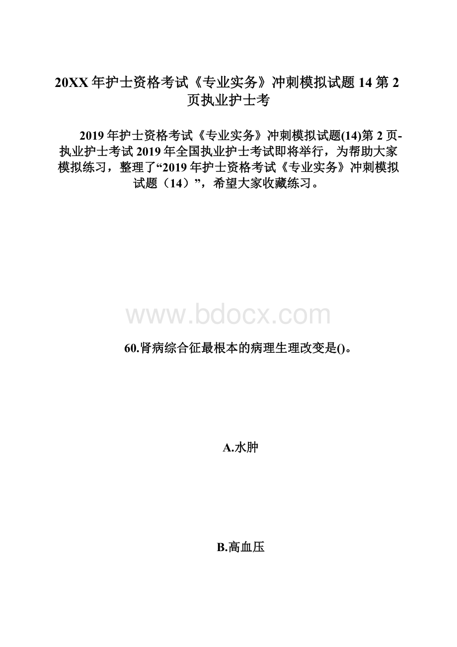 20XX年护士资格考试《专业实务》冲刺模拟试题14第2页执业护士考Word格式文档下载.docx