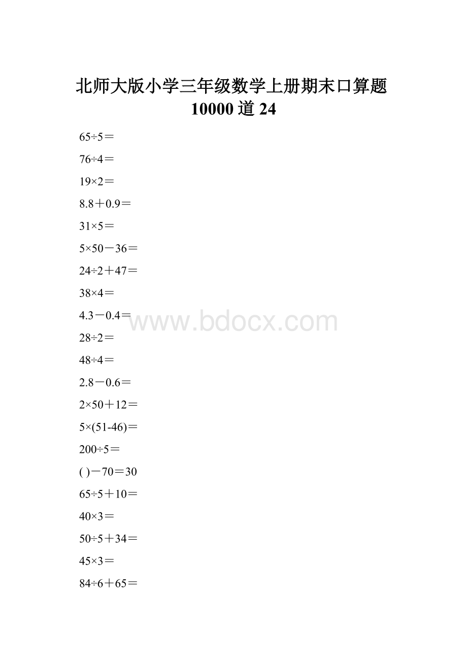 北师大版小学三年级数学上册期末口算题10000道24.docx_第1页