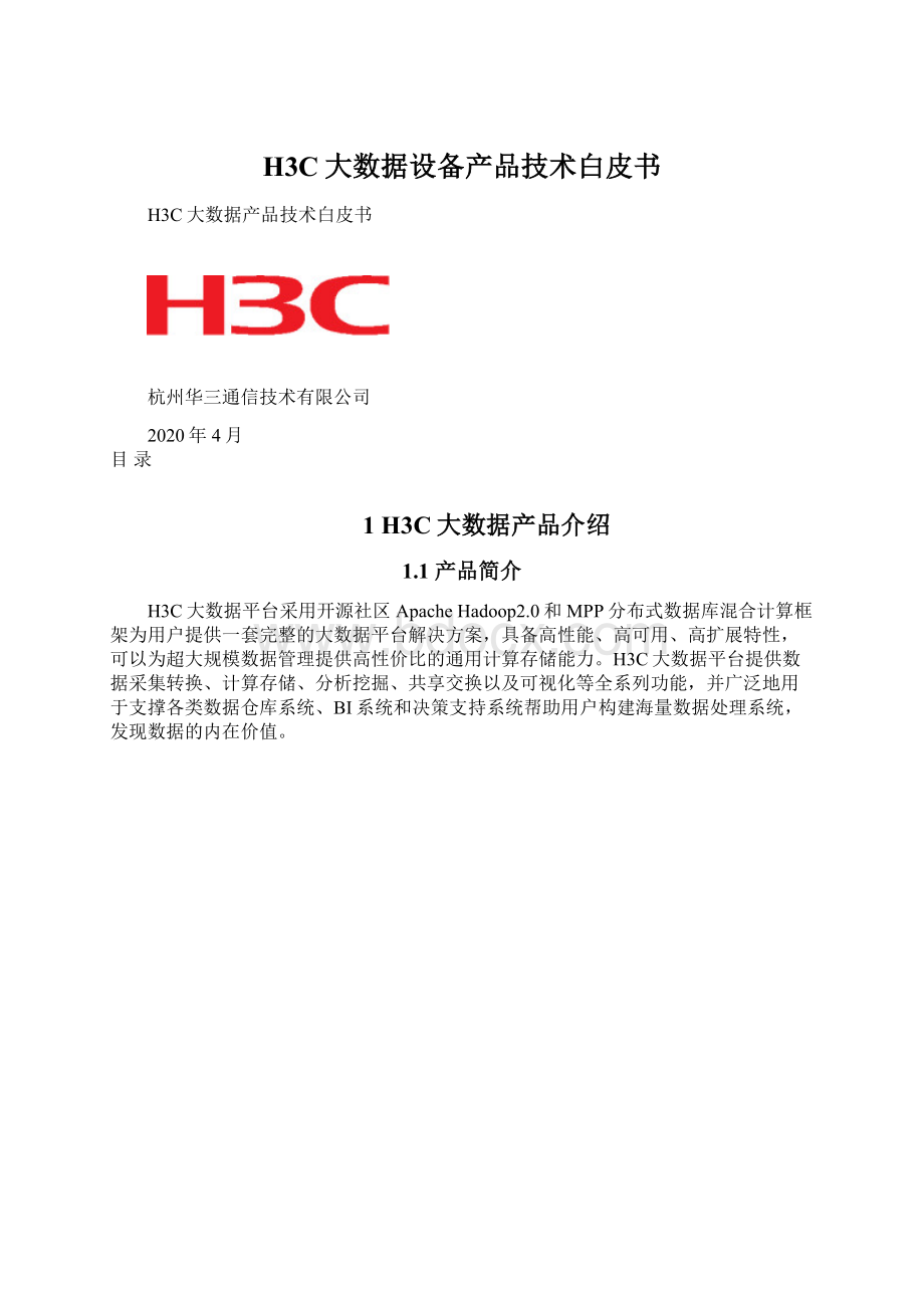 H3C大数据设备产品技术白皮书.docx_第1页