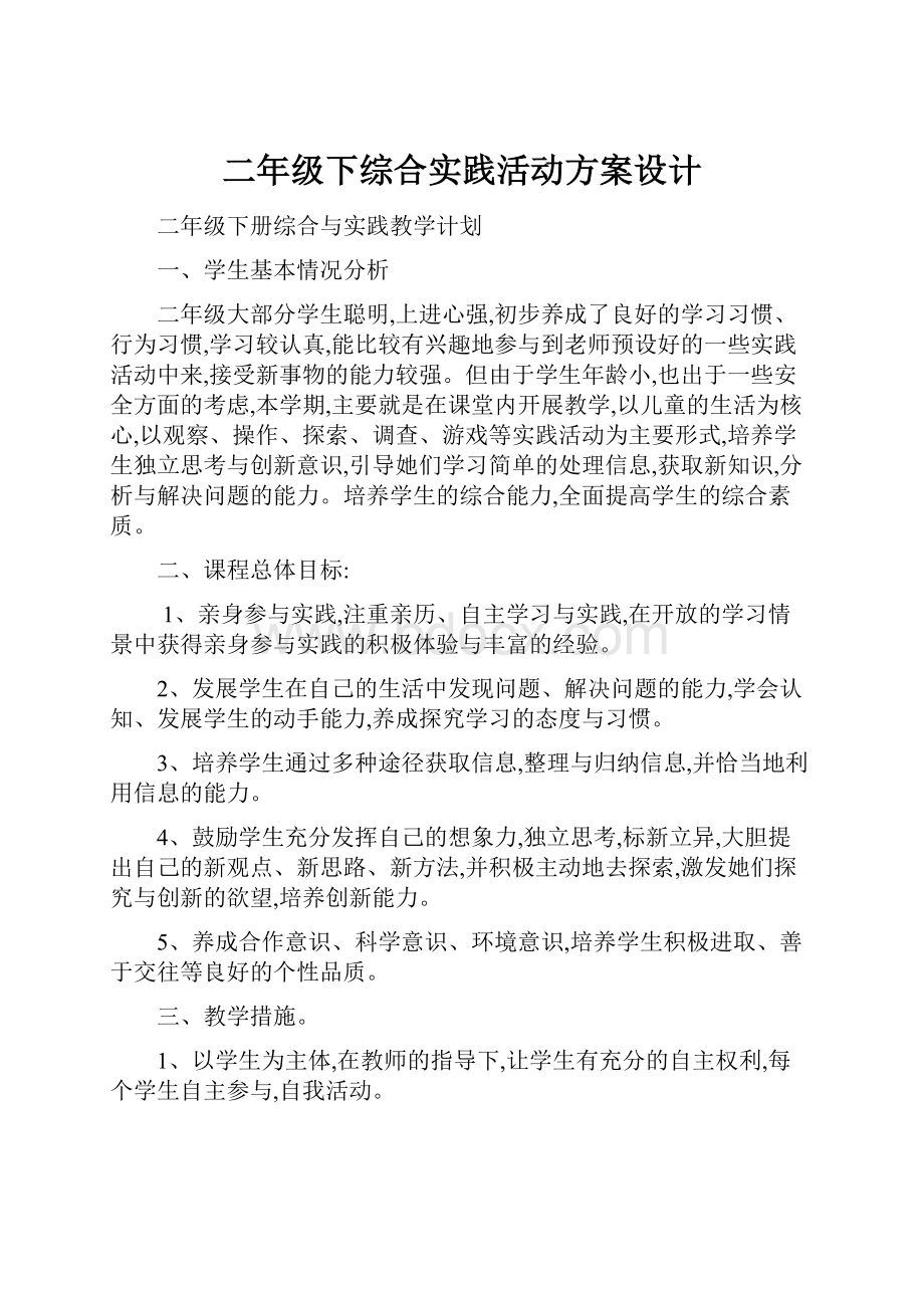 二年级下综合实践活动方案设计Word格式文档下载.docx_第1页