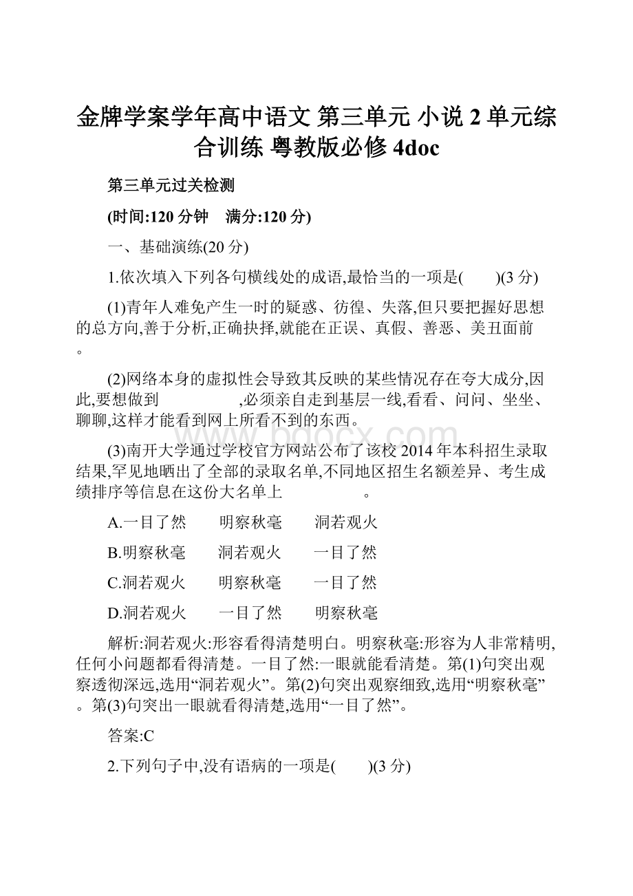 金牌学案学年高中语文 第三单元 小说2单元综合训练 粤教版必修4doc.docx_第1页