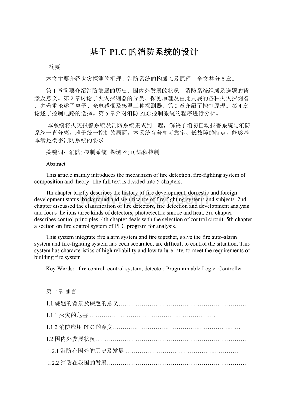 基于PLC的消防系统的设计Word格式文档下载.docx