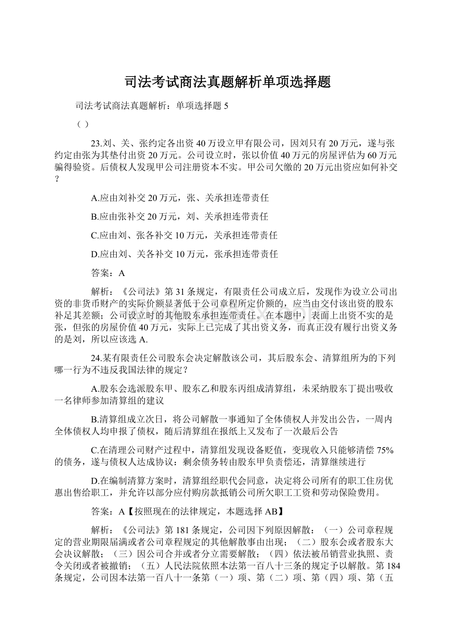 司法考试商法真题解析单项选择题.docx