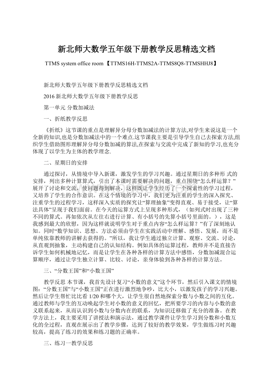 新北师大数学五年级下册教学反思精选文档Word文档下载推荐.docx_第1页