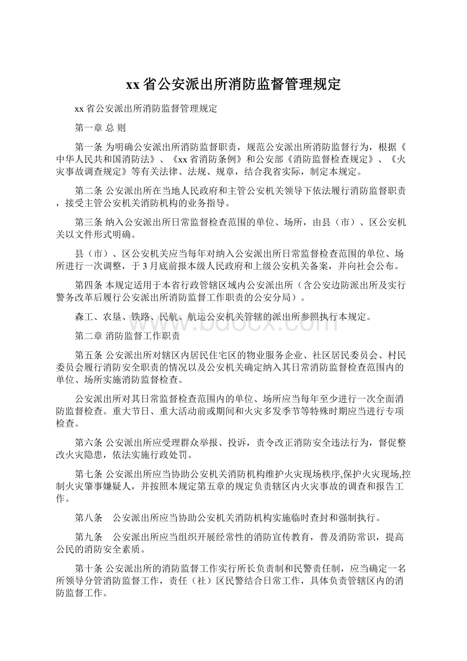 xx省公安派出所消防监督管理规定.docx_第1页