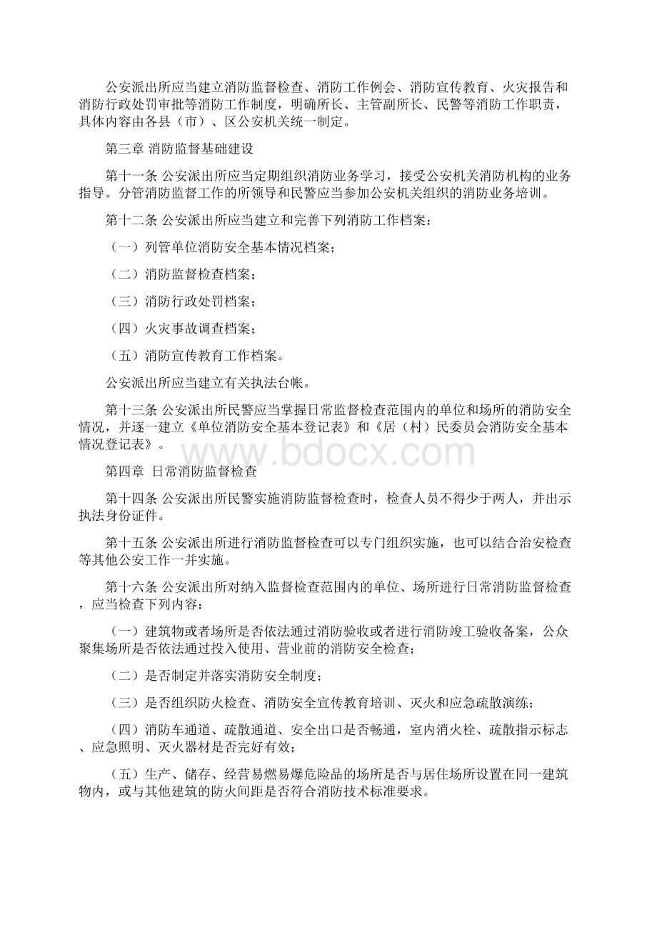 xx省公安派出所消防监督管理规定.docx_第2页