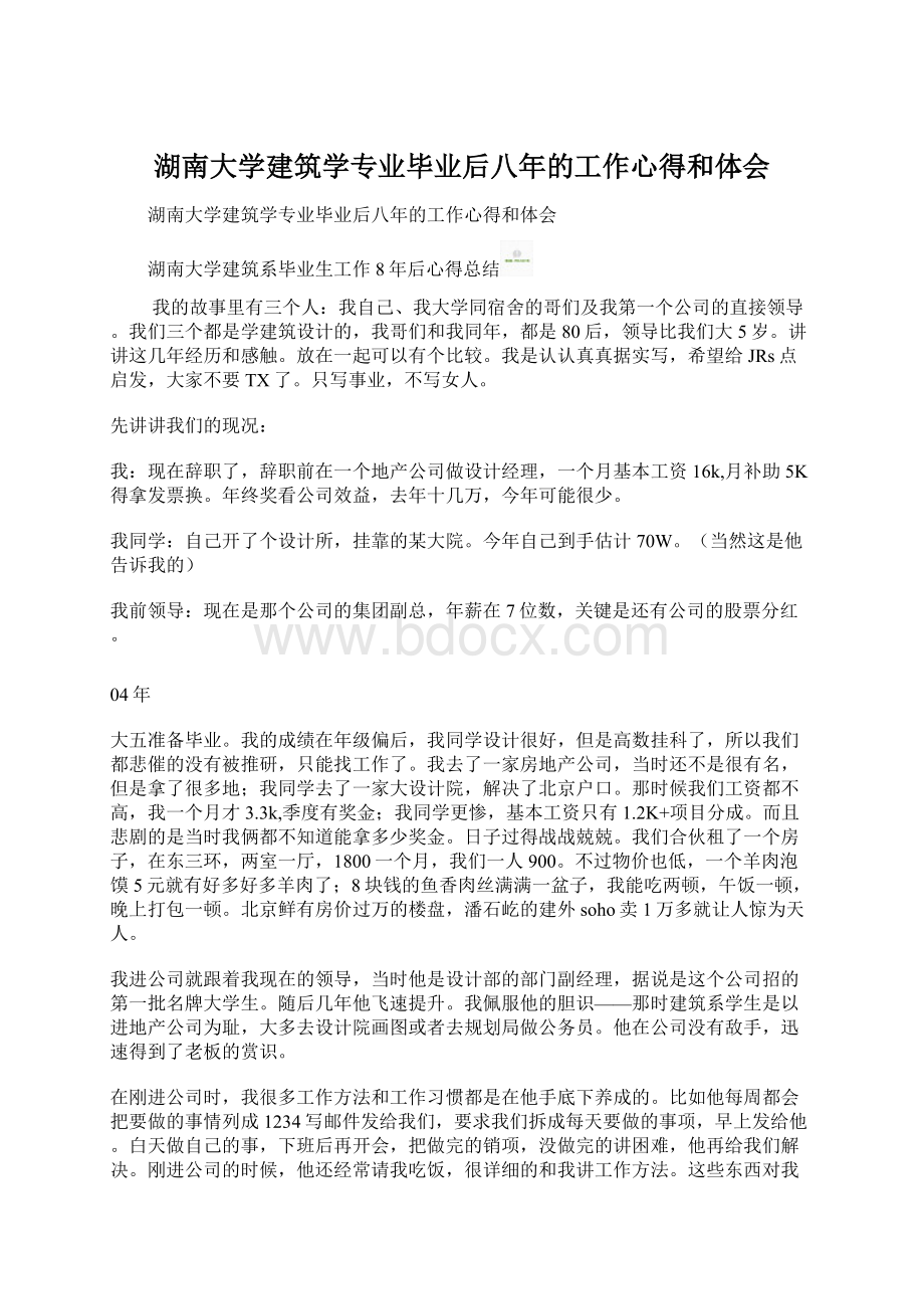 湖南大学建筑学专业毕业后八年的工作心得和体会Word格式.docx_第1页