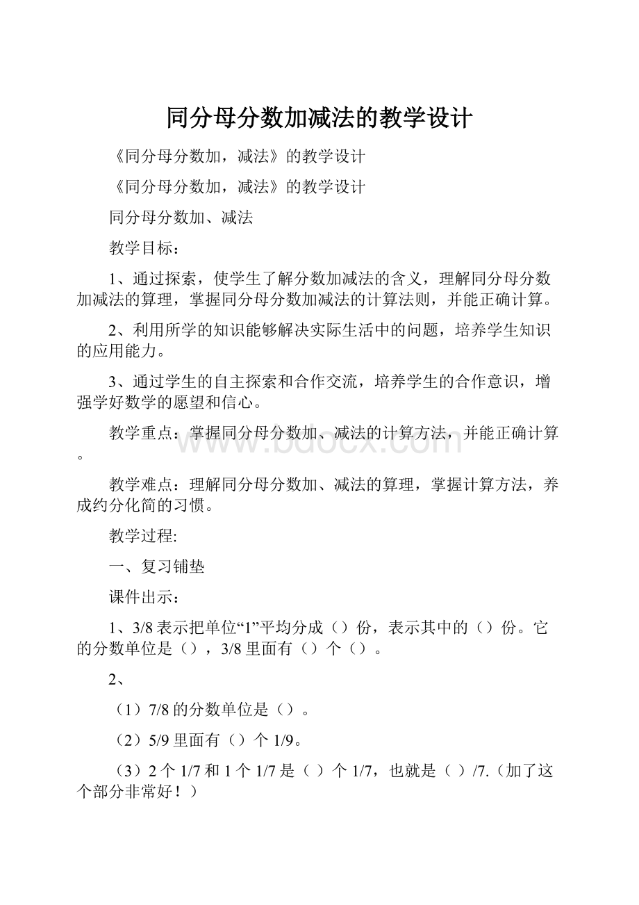 同分母分数加减法的教学设计Word格式文档下载.docx_第1页