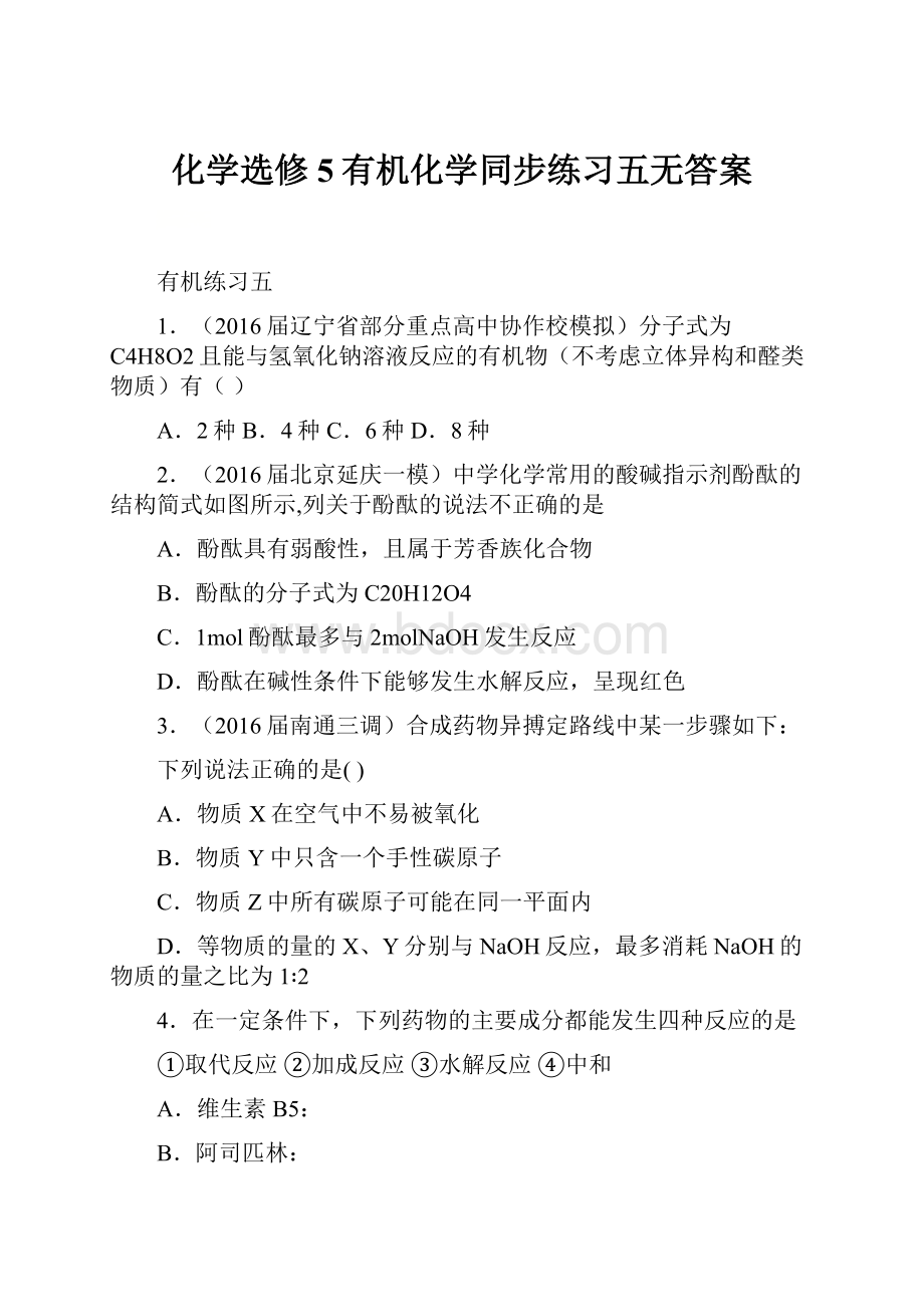 化学选修5有机化学同步练习五无答案.docx_第1页