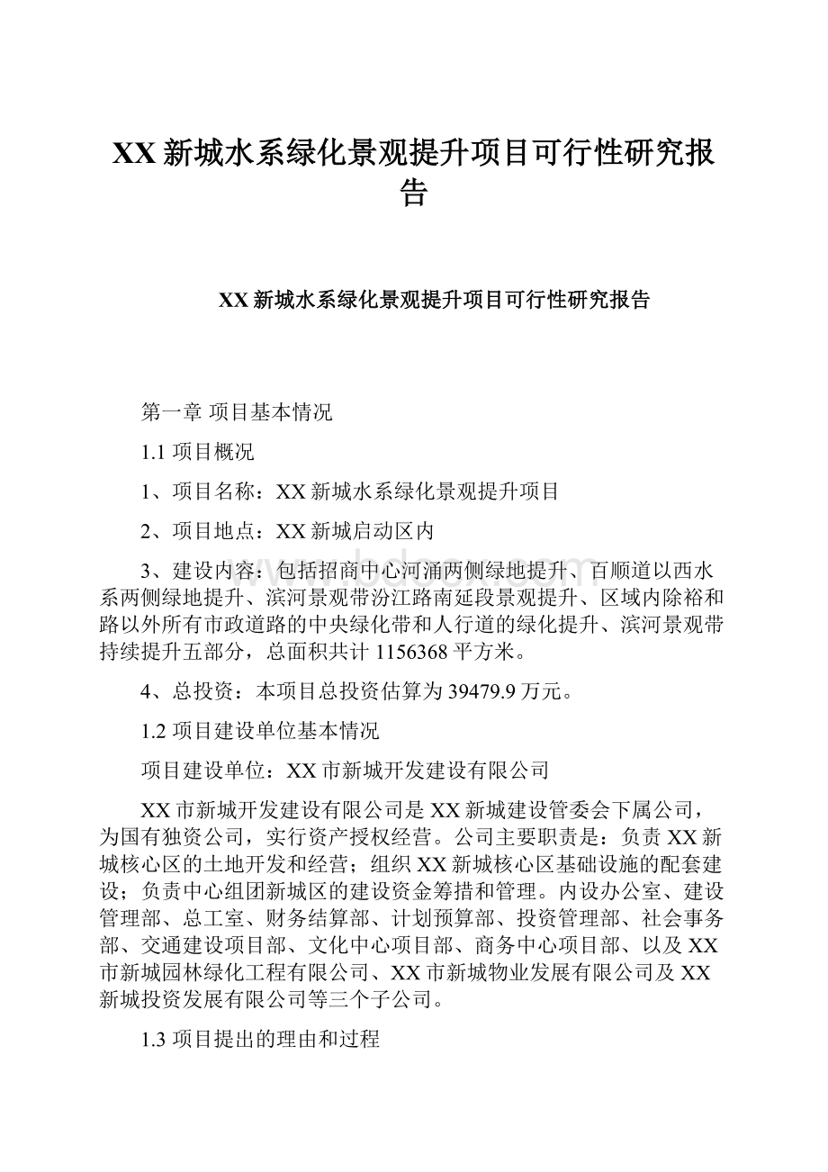 XX新城水系绿化景观提升项目可行性研究报告.docx_第1页